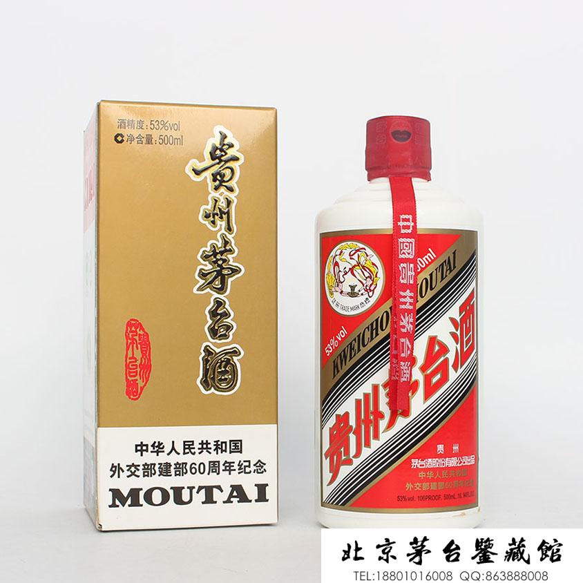 外交部建部60周年特供茅台酒