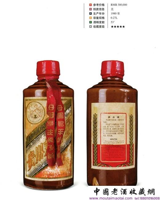 1980年特供酱黄釉“飞天牌”茅台酒