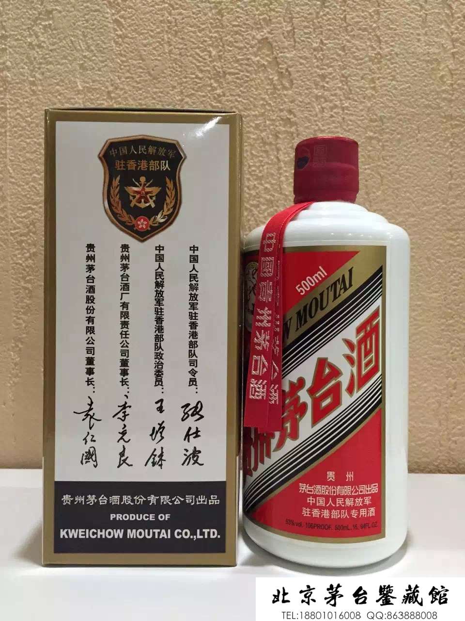 中国人民解放军驻香港部对专用茅台酒
