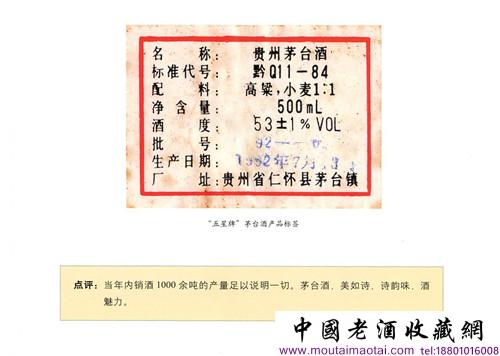 1992年内销“五星牌”茅台酒 1992年内销“五星牌”茅台酒